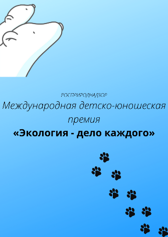 Принимаются заявки на участие в конкурсе «Экология дело каждого».